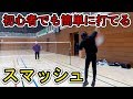 【バドミントン】初心者でも超簡単に打てるスマッシュの方法