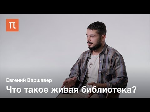 Практики интеграции мигрантов — Евгений Варшавер