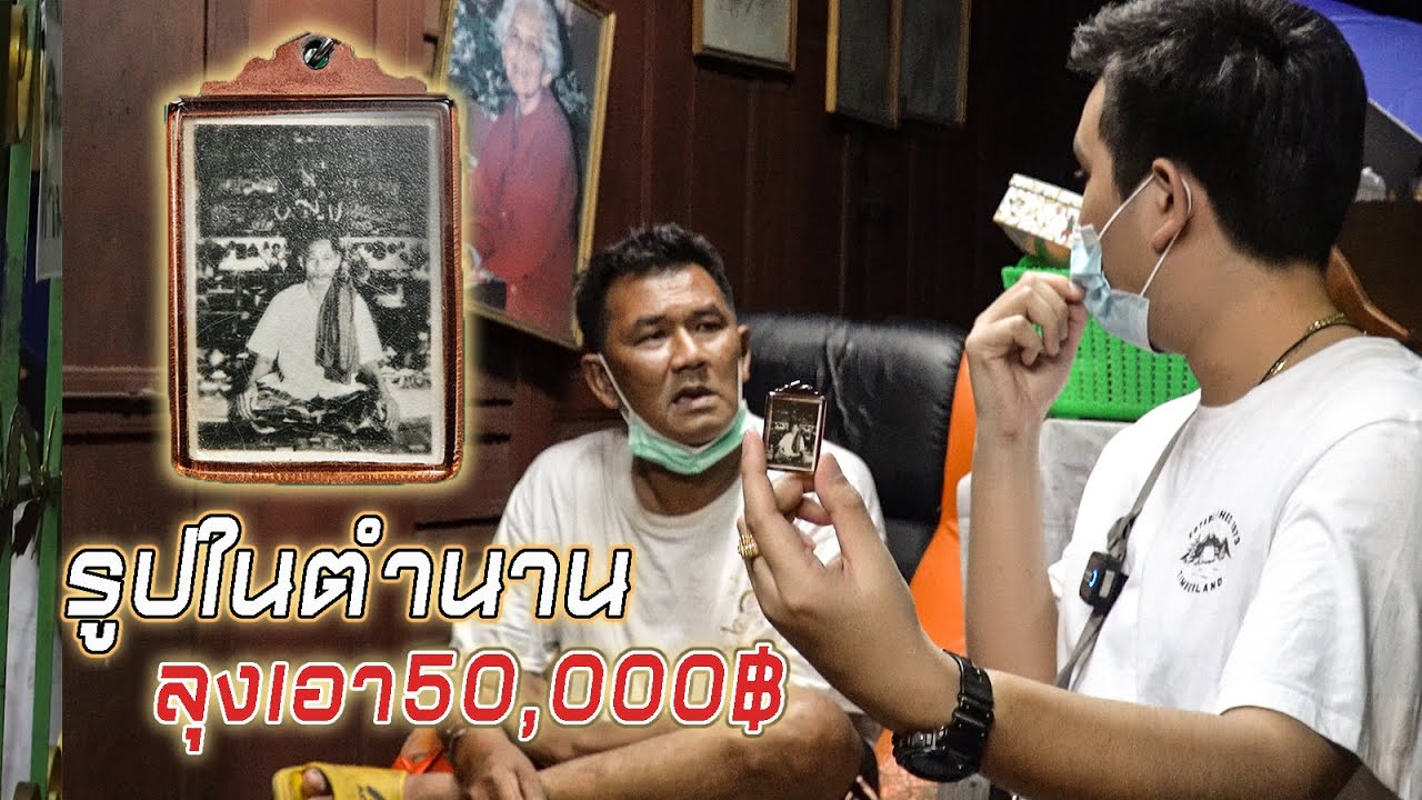 พาไปเช่ารูปพ่อเที่ยง น่วมมานา มูลค่า50,000บ (ศิษย์รุ่นเก่าเล่าประสบการณ์สำนักบ้านมีดี)