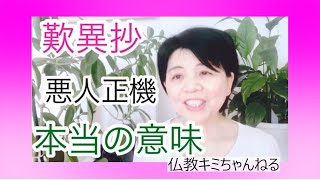 仏教の教え215回歎異抄　悪人正機の本当の意味　悪人とは誰のことでしょうbyキミちゃんねる