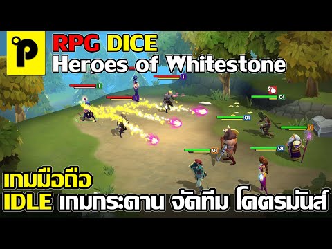 RPG Dice : Heroes of Whitestone เกมมือถือมาใหม่ Turn Based RPG เกมกระดาน จัดทีมฮีโร่ ภาพสวย โคตรมัน