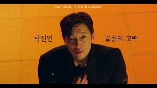 [Playlist] 문득 해방이 간절 할 때…  (곽진언 - 일종의 고백 / 1시간 듣기) My Liberation Notes OST Part 9