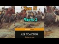 Война и мир  Том 2  Часть 2   Л  Н  Толстой  Аудиокнига