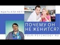 Почему мужчина НЕ ДЕЛАЕТ ПРЕДЛОЖЕНИЕ. Если не хочет жениться