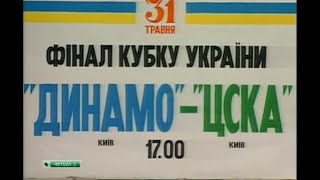 ЦСКА Киев 1-2 Динамо Киев. Кубок Украины 1997/1998. Финал