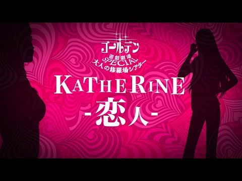 『キャサリン・フルボディ』大人の修羅場シアター#03『KATHERINE -恋人-』
