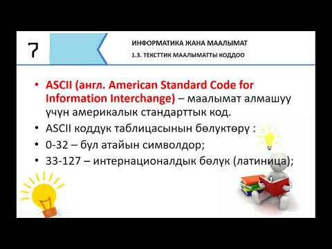 Video: Ascii коду кантип колдонулат?