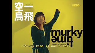 Video thumbnail of "[LiveMV] 015B(공일오비), 최예근(Choiyeguen)_Murky Time"