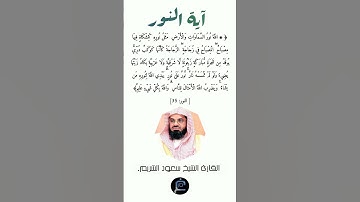آية النور//القارئ الشيخ سعود الشريم