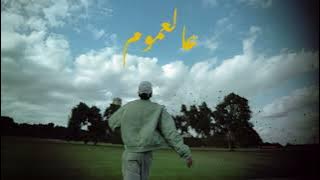 Shehab X Horizon X Alfy - 3al 3mom [ Official Audio ] | شهاب مع هريزون و الفي - عالعموم