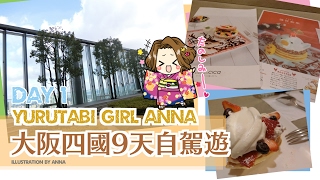 Yurutabi Girl - Anna 大阪四國9天自駕遊DAY 1