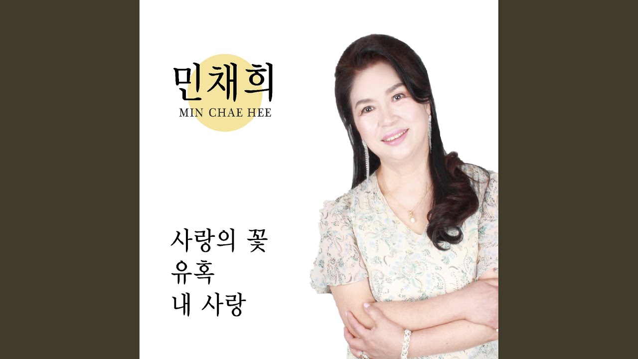 在 YouTube 上观看 사랑의 꽃 在 YouTube 上观看 사랑의 꽃