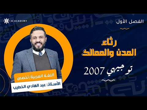 شعر رثاء المدن الاندلسية مع أ عبد الهادي الخطيب