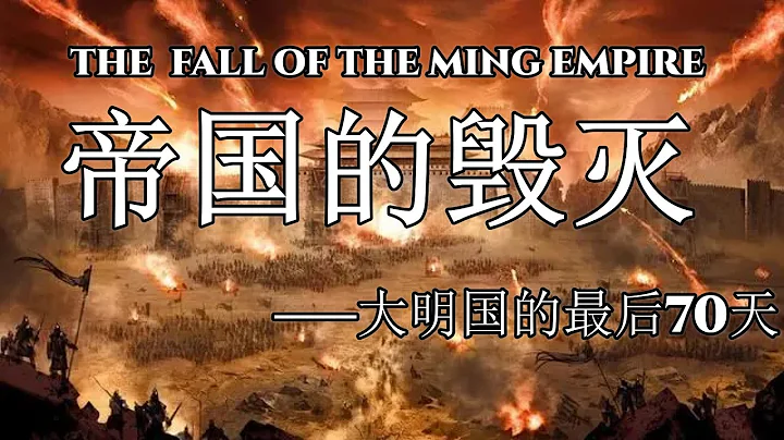 大明帝国最后的日子：孙传庭身死 | 大顺军势如破竹 | 文武百官想好了退路 | 崇祯却没有料到自己的结局 | 传庭死， 明亡矣 | - 天天要闻