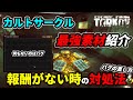 【タルコフ】カルトサークル 最強レシピ紹介!報酬がない時の対処法【解説】#EFT #Tarkov