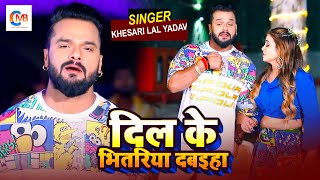 #Video #Khesari Lal Yadav | Dil Ke Bhitariya Dabaiha | Bhojpuri Hit Song 2021 | Shilpi Raj