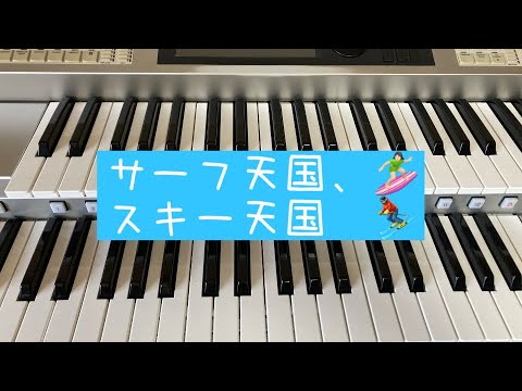 歌詞付]サーフ天国、スキー天国／松任谷由実（エレクトーン演奏