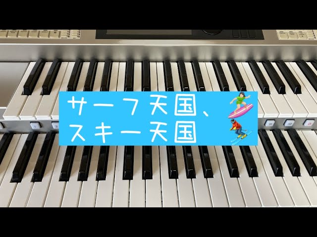 歌詞付]サーフ天国、スキー天国／松任谷由実（エレクトーン演奏