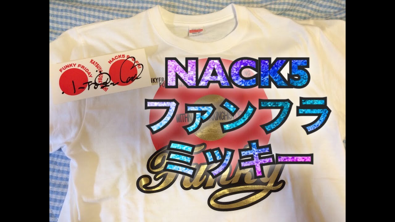 NACK5でファンキーフライデーのミッキーと喋ったぜ！ - YouTube