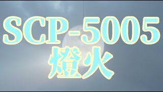 【ゆっくりSCP紹介】SCP-5005 - 燈火