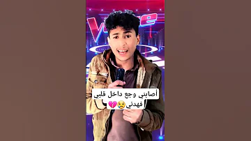نشيد أصابني وجع داخل قلبي فهدني 