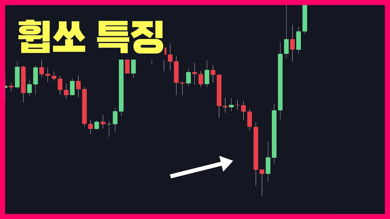 4분이면 당신도 세력 개미털기 알아차릴 수 있습니다. | 세력 의도