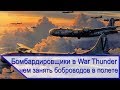 Бомбардировщики в War Thunder - чем занять игрока в полете