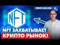 NFT захватывает МИР! | Что такое NFT токены в 2022?