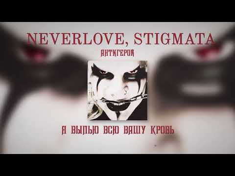 NEVERLOVE, STIGMATA - АНТИГЕРОЙ (Lyric video)