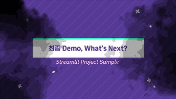 [데이터분석 필수] Streamlit 대시보드 만들기 - 최종 Demo