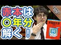 赤本(過去問)は何年分を解く？山火先生の経験から対策基準を解説！｜受験相談SOS vol.1673