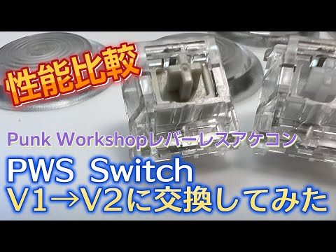 実際の比較】PWS Switch V1→PWS Switch V2に交換してみた！性能