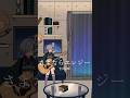 さよならエレジー / 菅田将暉 弾き語りしました #shorts #弾き語り#vsinger