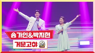 [클린버전] 박지현&송가인 - 거문고야💰미스터 로또 2회💰 TV CHOSUN 230518 방송