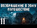 S.T.A.L.K.E.R. Возвращение в Зону: Путешествие #11. Очки, Полезная Хреновина и Посиделки с Бюрерами