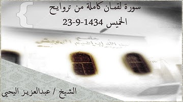 سورة لقمان كاملة من تروايح 1434 للقارئ الشيخ / عبدالعزيز اليحيى#