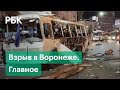 Взрыв автобуса в Воронеже со всех ракурсов. Версии следствия