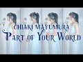 「Part of Your World」(リトル・マーメイド)covered by 眉村ちあき