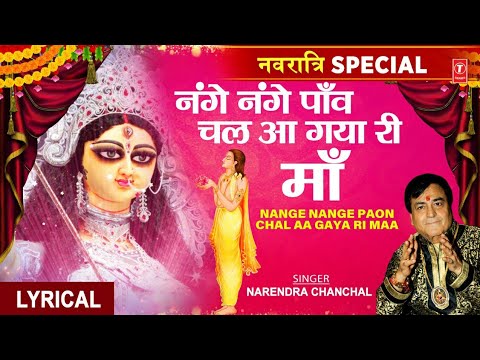      Nange Nange Paon Chal Aa Gaya Ri  Devi BhajanNARENDRA CHANCHAL