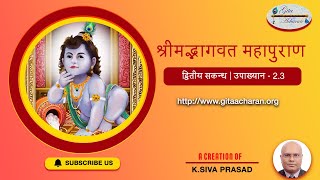 𝗦𝗿𝗶𝗺𝗮𝗱 𝗕𝗵𝗮𝗴𝗮𝘃𝗮𝘁 𝗠𝗮𝗵𝗮𝗽𝘂𝗿𝗮𝗻𝗮- 𝗘𝗽𝗶𝘀𝗼𝗱𝗲 - 𝟐.𝟑 | श्रीमद्भागवत महापुराण | द्वितीय सकन्ध | 𝟐𝟔 𝗙𝗲𝗯𝗿𝘂𝗮𝗿𝘆 𝟮𝟬𝟮𝟏