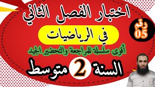مراجعة شاملة في الرياضيات لاختبار الفصل الثاني للسنة الثانية متوسط الجزء الخامس السلسلة:2022/03