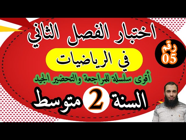 مراجعة شاملة في الرياضيات لاختبار الفصل الثاني للسنة الثانية متوسط الجزء الخامس السلسلة:2022/03