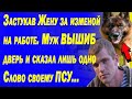 Застукав  Жену за изменой на работе. Муж вышиб дверь и сказал лишь одно Слова своему ПСУ....