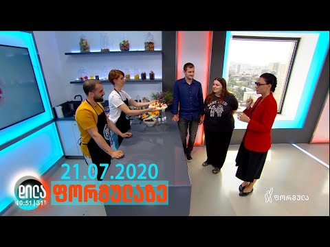 დილა ფორმულაზე - 21 ივლისი 2020 სრული გადაცემა