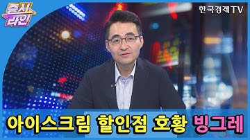 아이스크림 할인점 호황 빙그레 / 한국경제TV / 증시라인