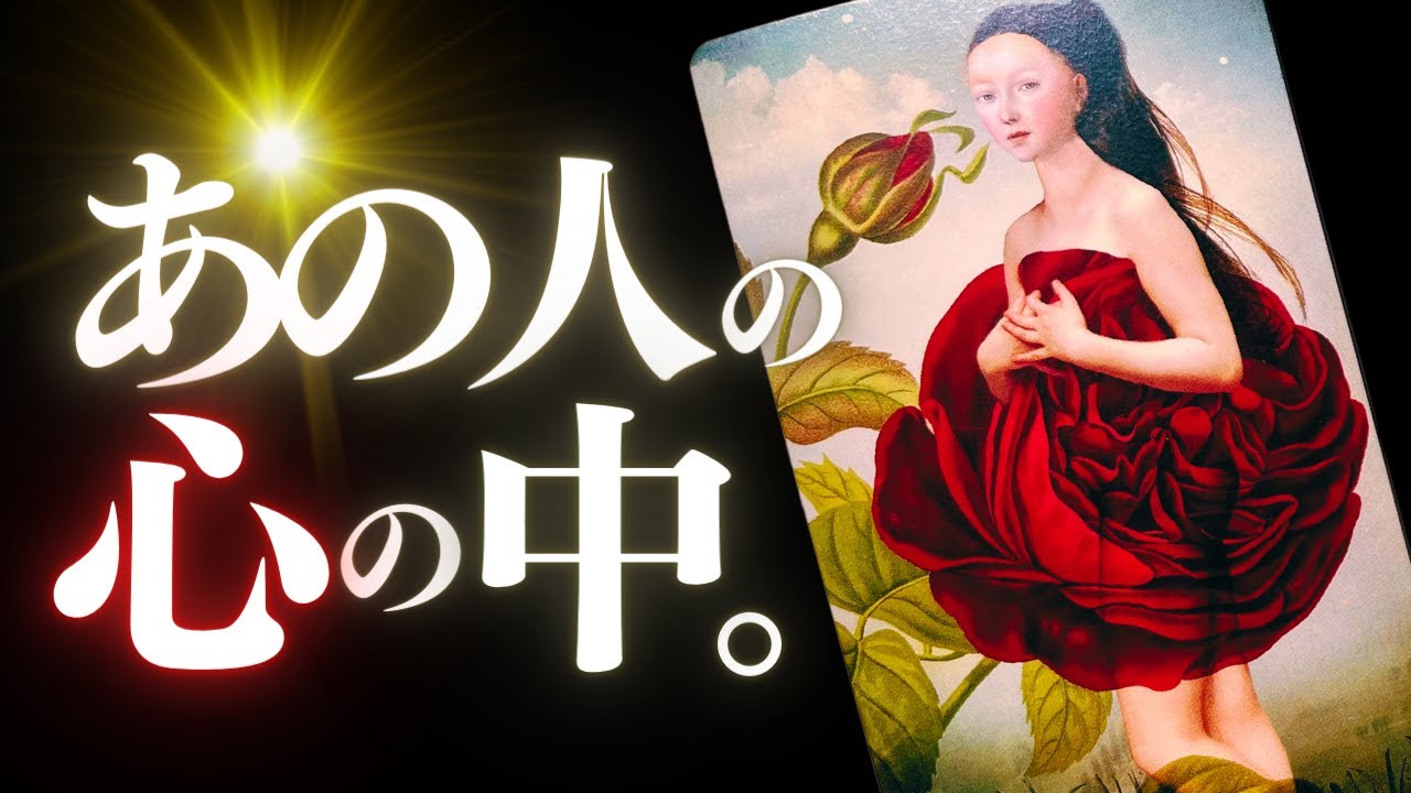 ➳❤︎ 恋愛タロット :: あの人の心の中、リアルDEEPチェック。:: あの人からのメッセージ＆応援アドバイス付 👙あの人の心奥の深海までダイビング🌊GODEEP🏄 (2024/5/18)