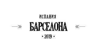 Барселона Весна 2019