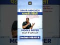 🎯 Bihar ANM | Exam से पहले ये Model Paper ज़रूर देखो, वरना बाद में पछताना पड़ेगा! 🔥#biharanm #shorts