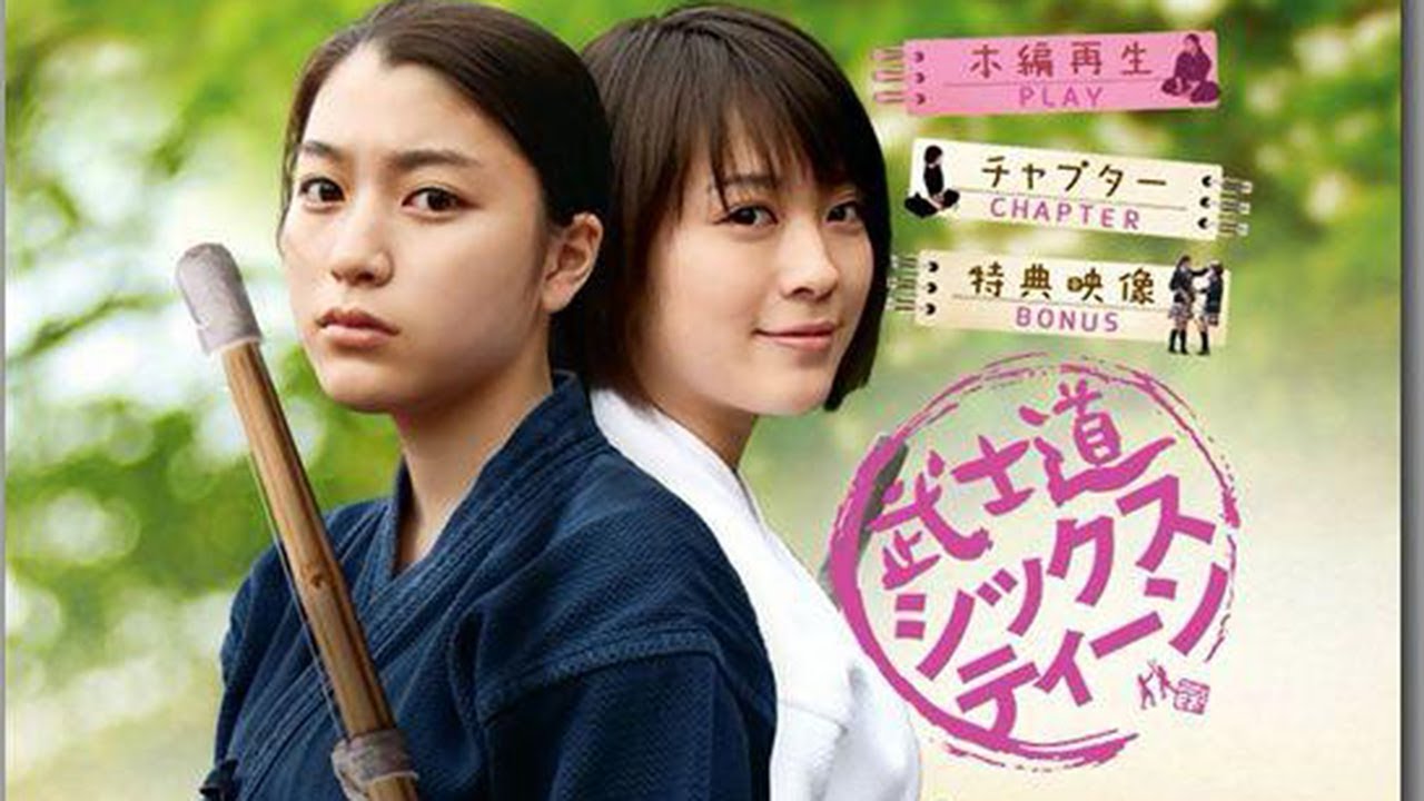 かわいい 日本映画フル『武士道シックスティーン』Bushido Sixteen【映画2017】
