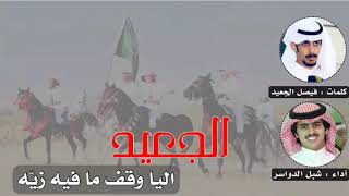 الجعيد اليا وقف مافيه زيّه || كلمات : صوت الاد جعيد اداء : شبل الدواسر